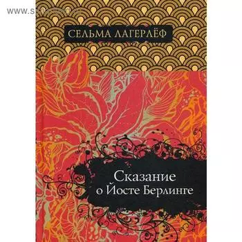 Сказание о Йосте Берлинге. Лагерлеф С.