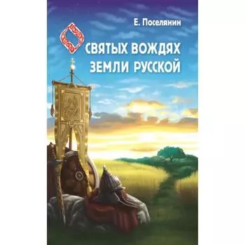 Сказание о святых вождях Земли Русской. Поселянин Е.
