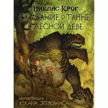 Сказание о Танне и лесной деве. Крог Н., Эгеркранс Ю.
