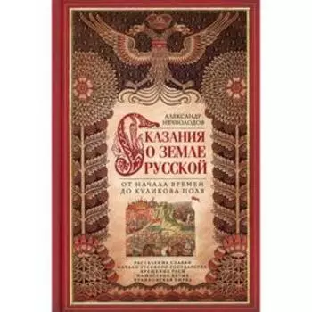 Сказание о земле Русской. От начала времени до Куликова поля. Нечволодов А.