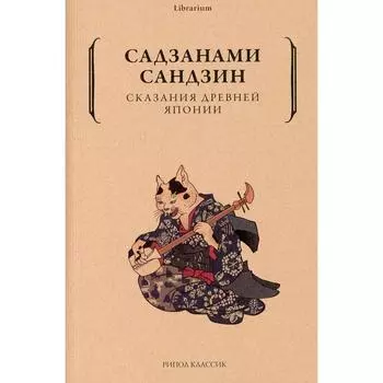 Сказания древней Японии. Садзанами С.