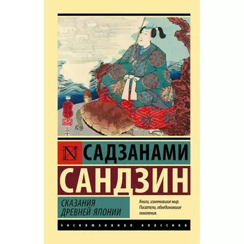 Сказания Древней Японии. Садзанами С.