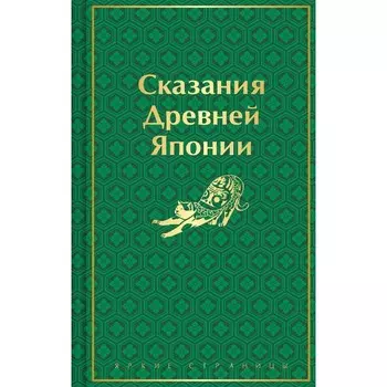 Сказания Древней Японии. Садзанами С.