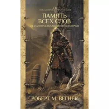 Сказания Меекханского пограничья. Память всех слов. Вегнер Р. М.