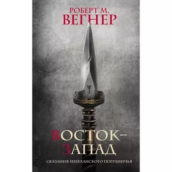 Сказания Меекханского Пограничья. Восток-Запад. Вегнер Р.М.