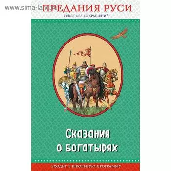 Сказания о богатырях. Предания Руси (с крупными буквами, ил. И. Беличенко)