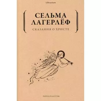 Сказания о Христе. Лагерлеф С.