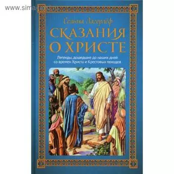 Сказания о Христе. Лагерлеф С.