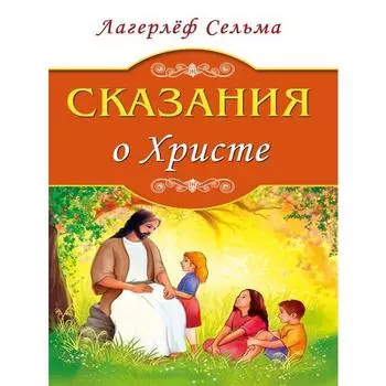 Сказания о Христе. Лагерлёф С.