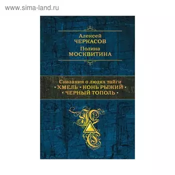 Сказания о людях тайги: Хмель. Конь Рыжий. Черный тополь
