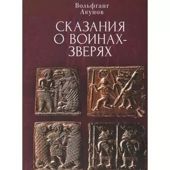 Сказания о воинах-зверях. Акунов В.