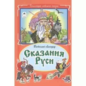 Сказания Руси. Лиходед В.