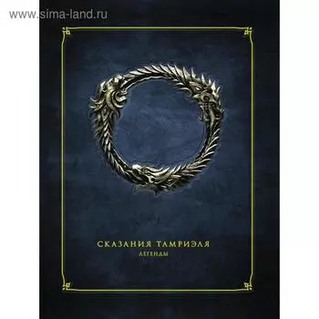 Сказания Тамриэля. Легенды