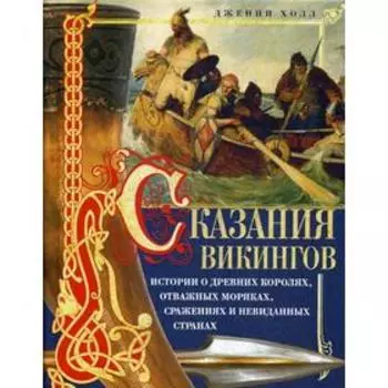 Сказания викингов. Истории о древних королях, отважных моряках, сражениях и невиданных странах. Холл Дж.