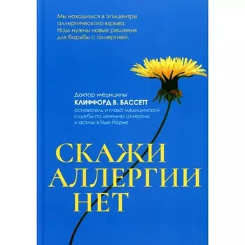 Скажи аллергии нет. Бассетт К.В.