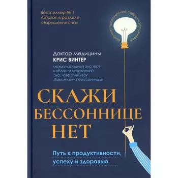 Скажи бессоннице нет. Путь к продуктивности, успеху и здоровью. Винтер К.