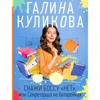 Скажи боссу «нет», или Секретарша на батарейках. Куликова Г.М.