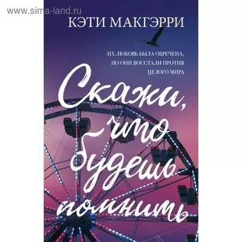 Скажи, что будешь помнить. Макгэрри К.