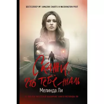 Скажи, что тебе жаль. Ли М.