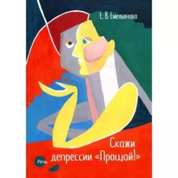 Скажи депрессии «Прощай!». Емельянова Е.В.