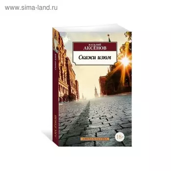 Скажи изюм. Аксёнов В.