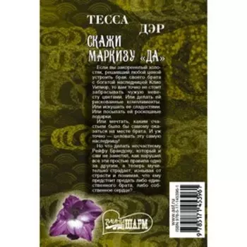 Скажи маркизу «да». Дэр Т.