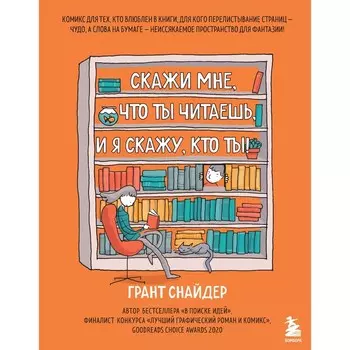 Скажи мне, что ты читаешь, и я скажу, кто ты! Комикс для тех, кто влюблен в книги.. Снайдер Грант