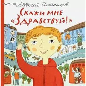 Скажи мне Здравствуй. Олейников А.