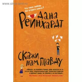Скажи нам правду. Реинхардт Д.
