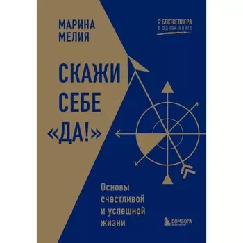 Скажи себе «Да!». Основы счастливой и успешной жизни. Мелия М.