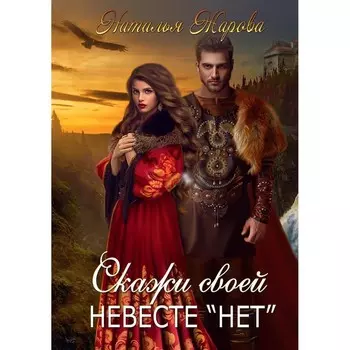 Скажи своей невесте «нет». Жарова Н.