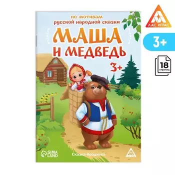 Сказка-бродилка «Маша и Медведь», 18 стр, 3+