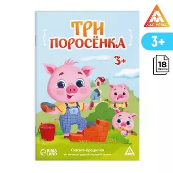 Сказка-бродилка «Три поросёнка», 18 стр, 3+