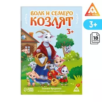 Сказка-бродилка «Волк и семеро козлят», 14 стр, 3+