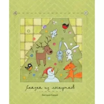 Сказка из лоскутков. Кирдий В.Э.