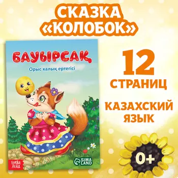 Сказка «Колобок», на казахском языке, 16 стр.
