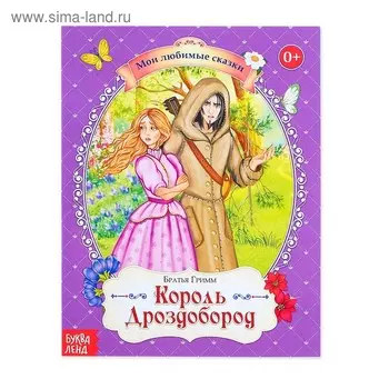 Сказка «Король Дроздобород», братья Гримм, 28 стр.