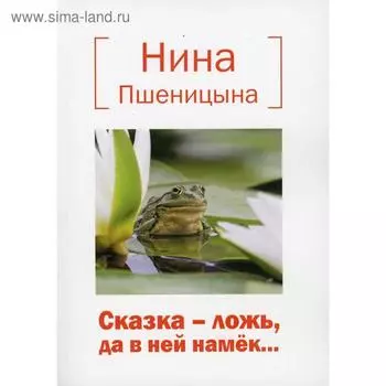 Сказка – ложь, да в ней намек... Пшеницына Н.И.