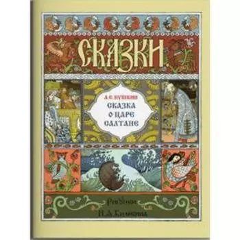 Сказка о царе Салтане. Пушкин А.