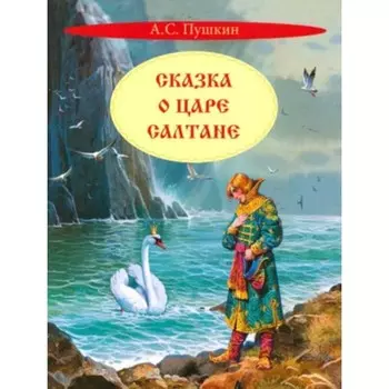 Сказка о царе Салтане. Пушкин А.С.