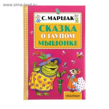 Сказка о глупом мышонке. Маршак С. Я.