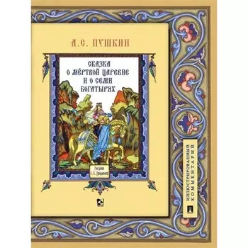 Сказка о мёртвой царевне и о семи богатырях. Иллюстрированный комментарий. Пушкин А.