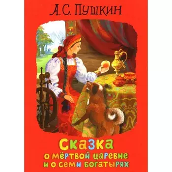 Сказка о мёртвой царевне и о семи богатырях. Пушкин А.С.