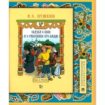 Сказка о попе и о работнике его Балде. Пушкин А.С.