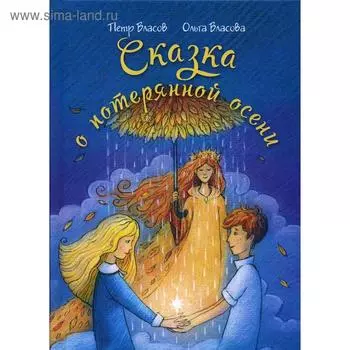 Сказка о потерянной осени. Власов П., Власов П.