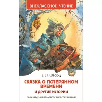 Сказка о потерянном времени и другие истории. Шварц Е.