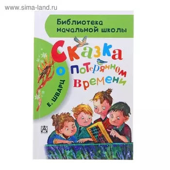 Сказка о потерянном времени. Шварц Е.Л.