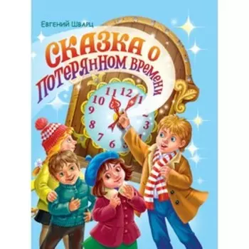 Сказка о потерянном времени. Шварц Е.Л.