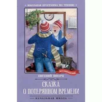 Сказка о потерянном времени. Шварц Е.Л.