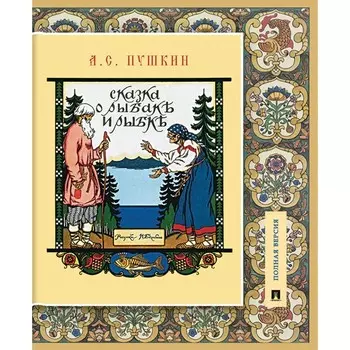 Сказка о рыбаке и рыбке. Подробный иллюстрированный комментарий. Пушкин А.С.